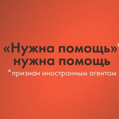 Фонд Нужна помощь