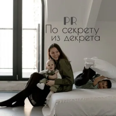 По секрету из декрета PR