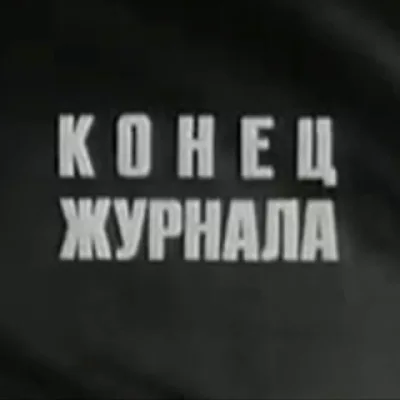 КОНЕЦ ЖУРНАЛА