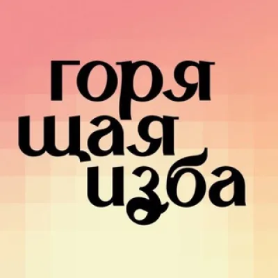 Горящая изба
