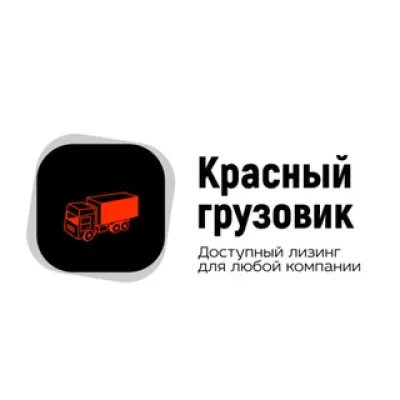 Красный грузовик. Лизинг для бизнеса РФ