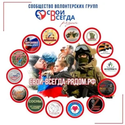 Свои всегда рядом
