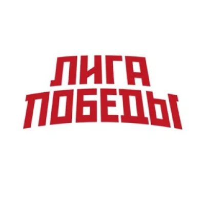 ЛИГА ПОБЕДЫ