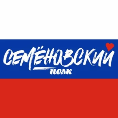СЕМЁНОВСКИЙ ПОЛК