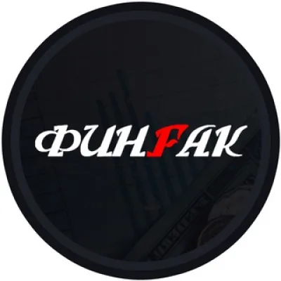 ФинФак
