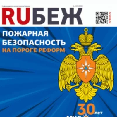 RUБЕЖ. Пожарная безопасность.
