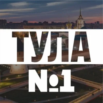 Тула №1