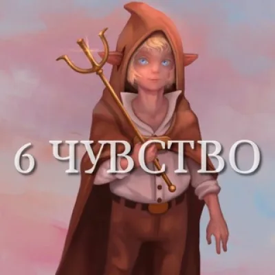 6 чувство!
