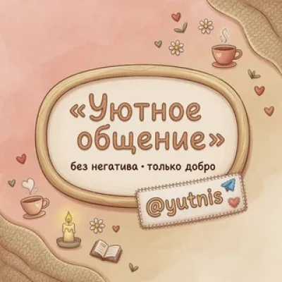 Уютное общение