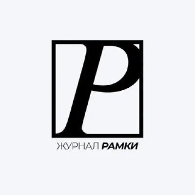 Журнал «РАМКИ»