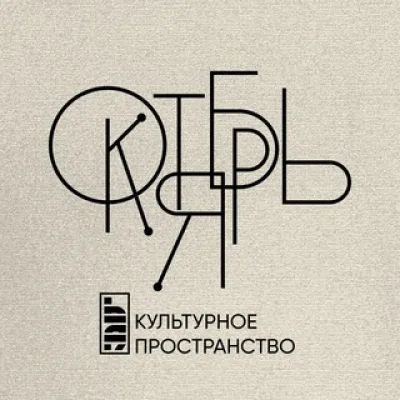 Октябрь