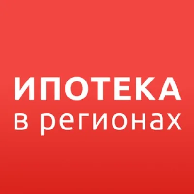 ИПОТЕКА в РЕГИОНАХ