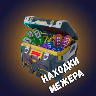 Находки Межера | Скидки, акции, промокоды.