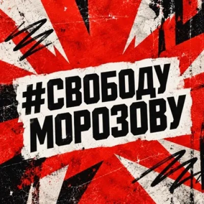 #СвободуМорозову