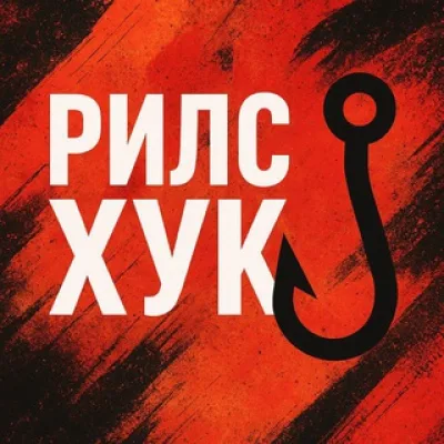 РИЛС ХУК