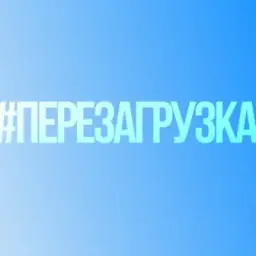 #Перезагрузка