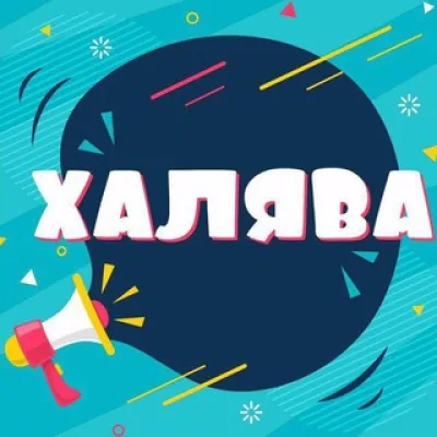 ХАЛЯВА 🎁 ПРОМОКОДЫ | СКИДКИ