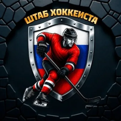 🏒 ШТАБ ХОККЕИСТА