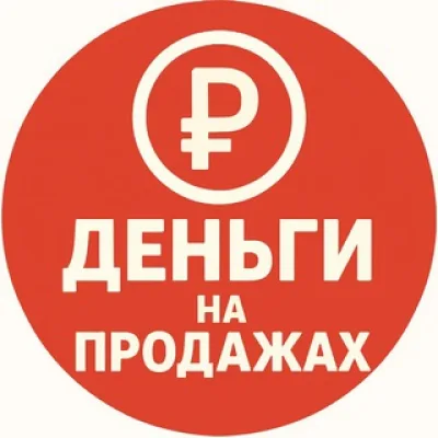 Деньги на PROдажах