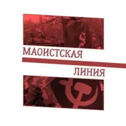 Маоистская линия