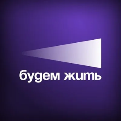 Кинофестиваль "Будем жить"
