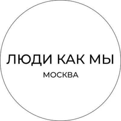 ЛЮДИ КАК МЫ | Москва
