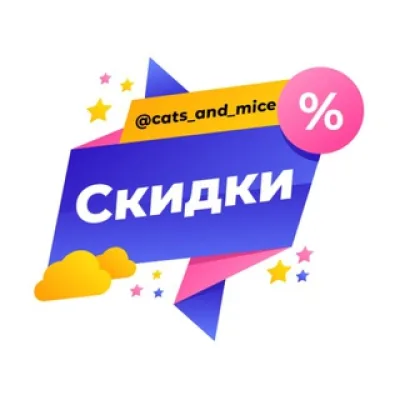 Кошки-мышки | Акции | Скидки