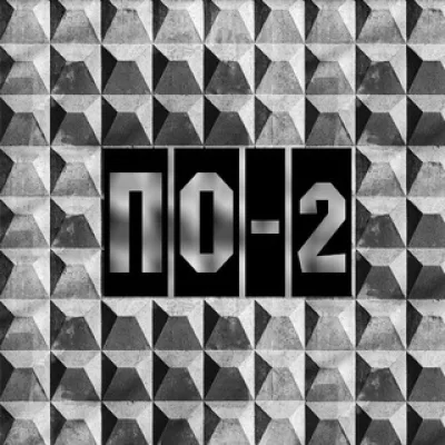 ПО-2: Каталог