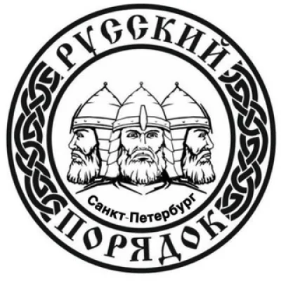 БФ "Русский порядок"- САНКТ-ПЕТЕРБУРГ