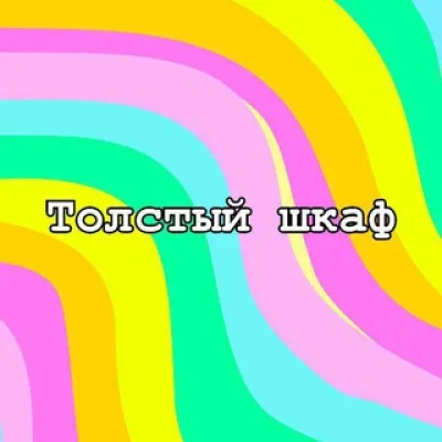 Толстый шкаф