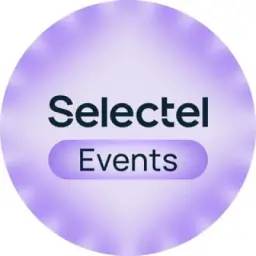 Selectel Мероприятия