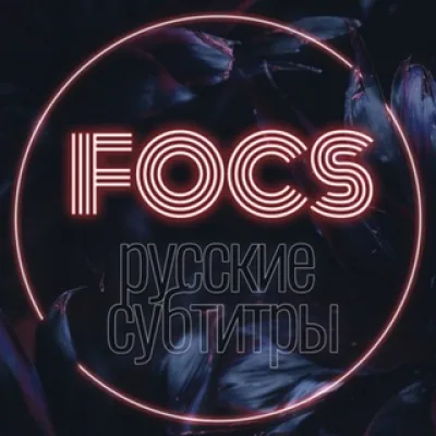 FOCS RUS SUB