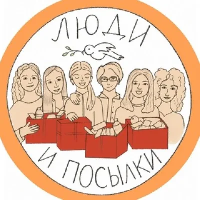 люди и посылки