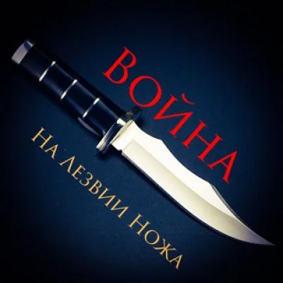 На Лезвии Ножа - Война Z