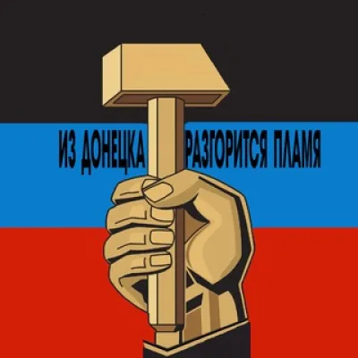 Из Донецка разгорится пламя🔥