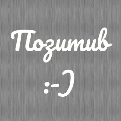 Позитив :)