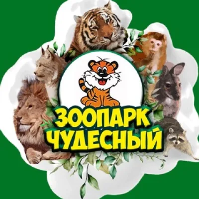 Зоопарк «Чудесный» / Уссурийск-Приморский край .