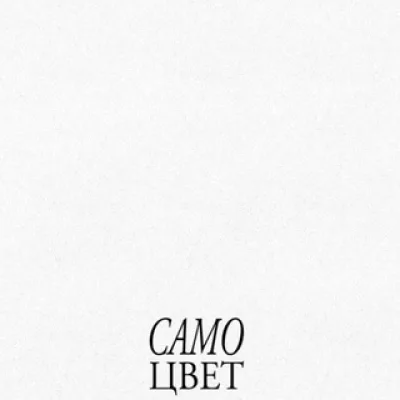 самоцвет