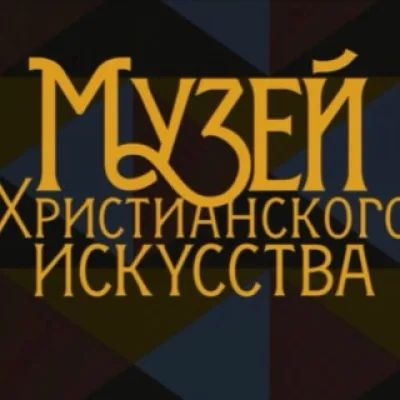 Христианское искусство