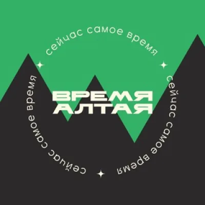 Время Алтая
