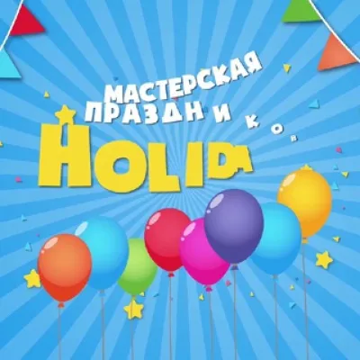 Аниматоры СПб “Holiday”