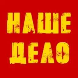 НАШЕ ДЕЛО / 24 октября 2026
