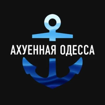 Ахуенная Одесса