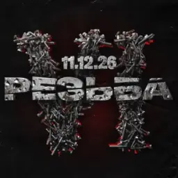 РЕЗЬБА VI 11.12.26