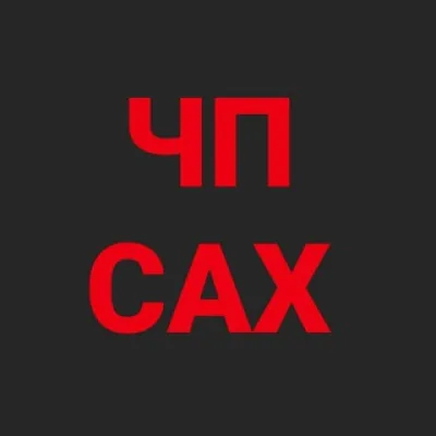ЧП САХАЛИН
