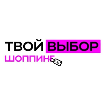 Твой Выбор - Шоппинг для ВСЕХ