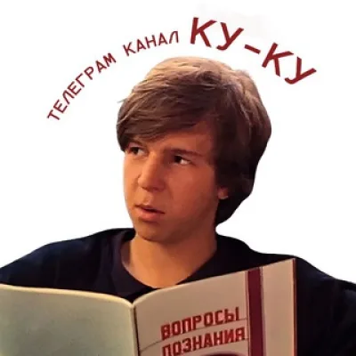 ку-ку