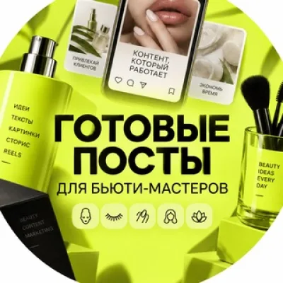 ГОТОВЫЕ ПОСТЫ ТЕКСТЫ ДЛЯ БЬЮТИ-МАСТЕРОВ | ГОТОВЫЕ ПОСТЫ ДЛЯ СОЦИАЛЬНЫХ СЕТЕЙ
