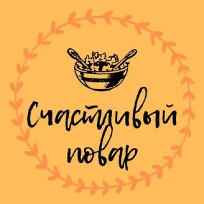 Счастливый повар
