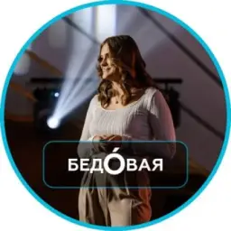 БЕДÓВАЯ